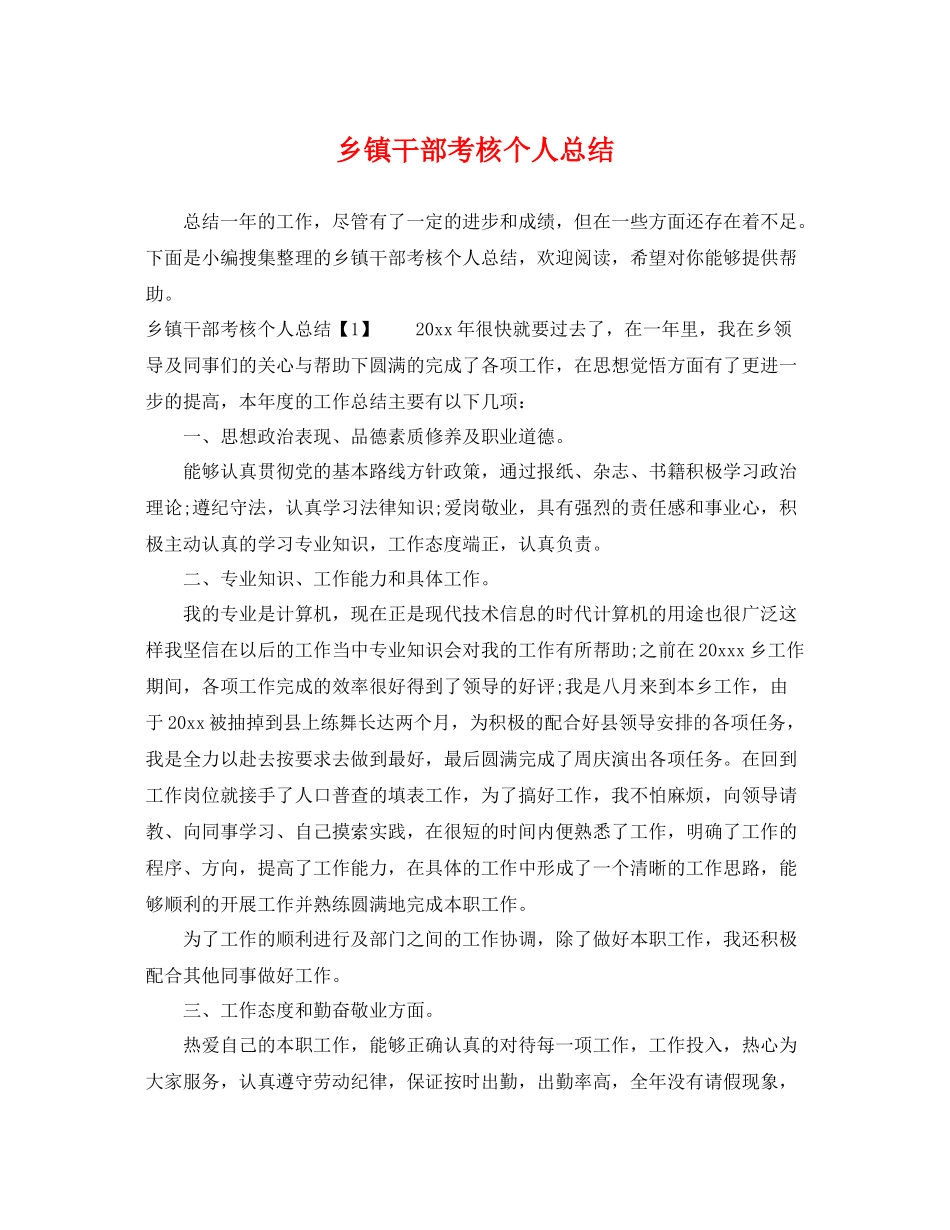乡镇干部考核个人总结 _第1页
