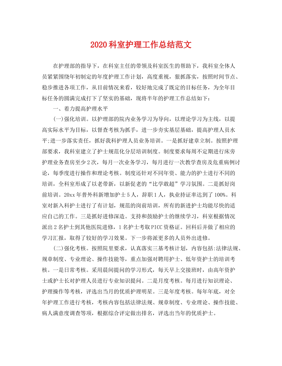 科室护理工作总结范文 _第1页
