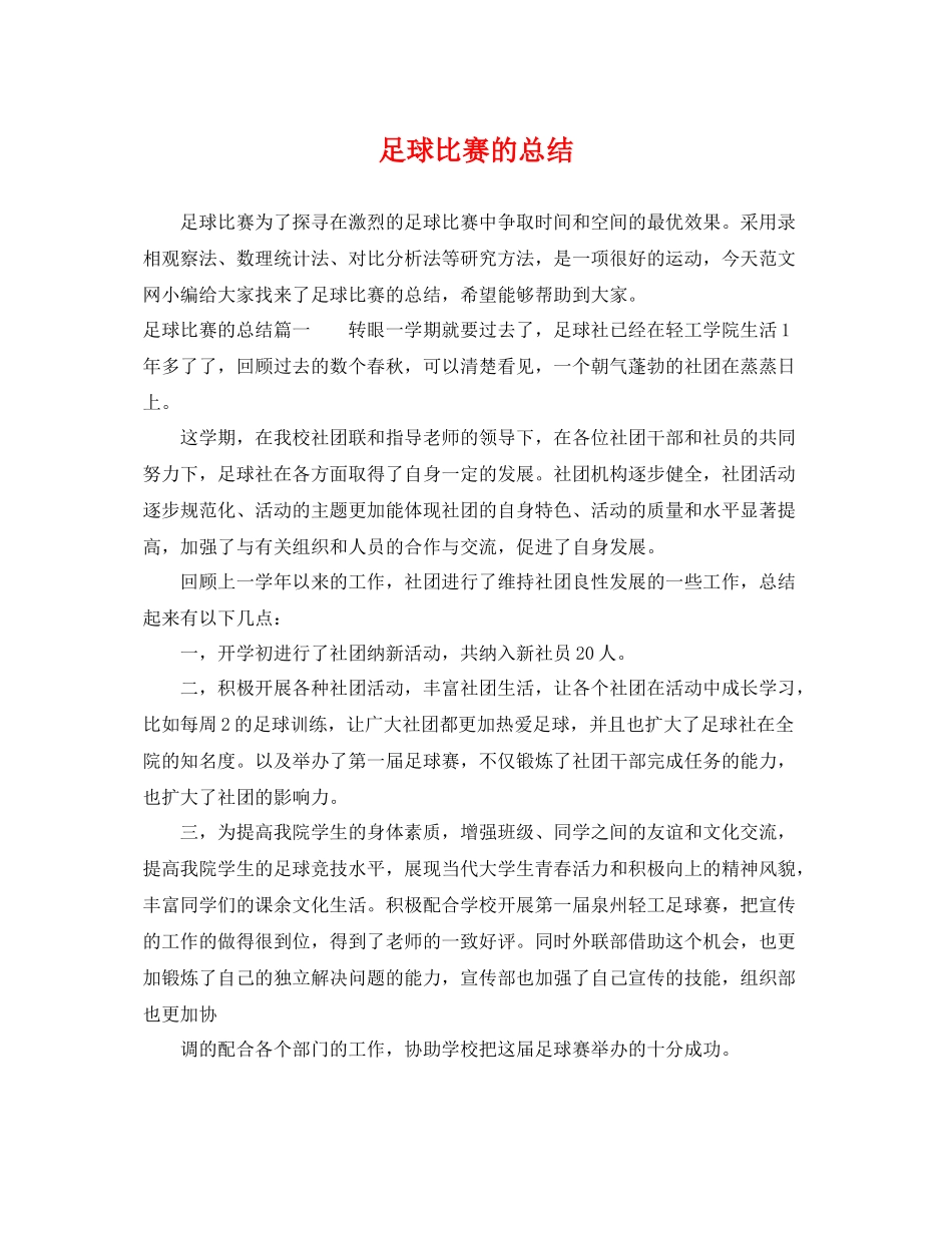 足球比赛的总结 _第1页