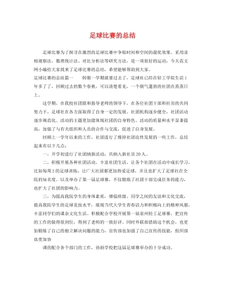 足球比赛的总结 