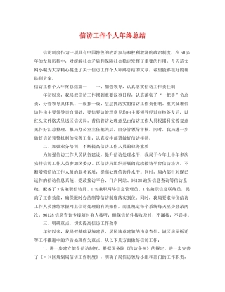 信访工作个人年终总结 