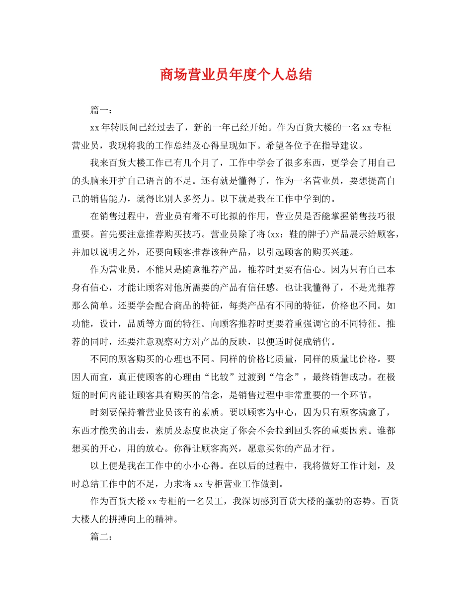 商场营业员年度个人总结 _第1页