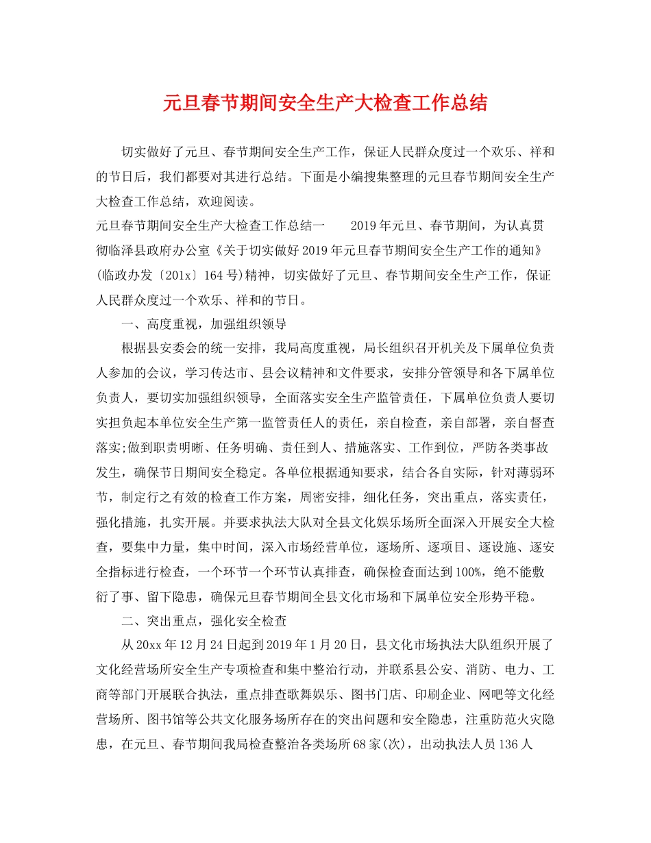 元旦春节期间安全生产大检查工作总结 _第1页