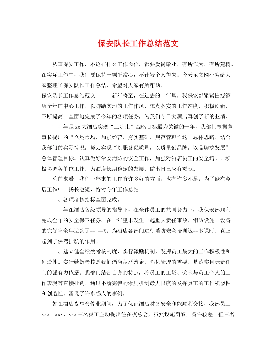 保安队长工作总结范文 _第1页