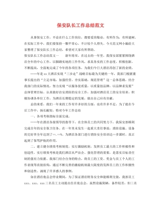 保安队长工作总结范文 