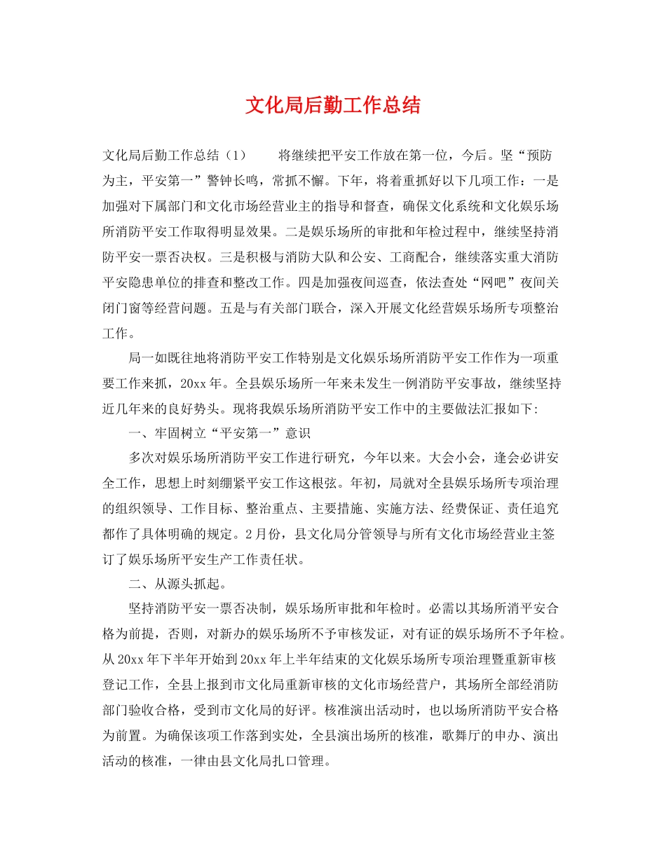 文化局后勤工作总结 _第1页