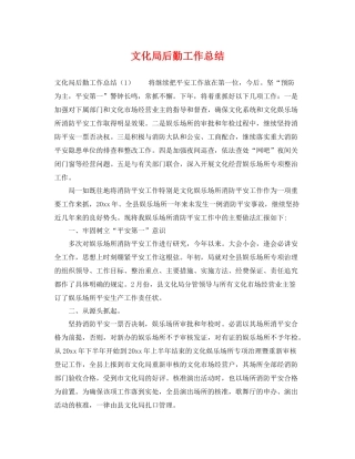 文化局后勤工作总结 