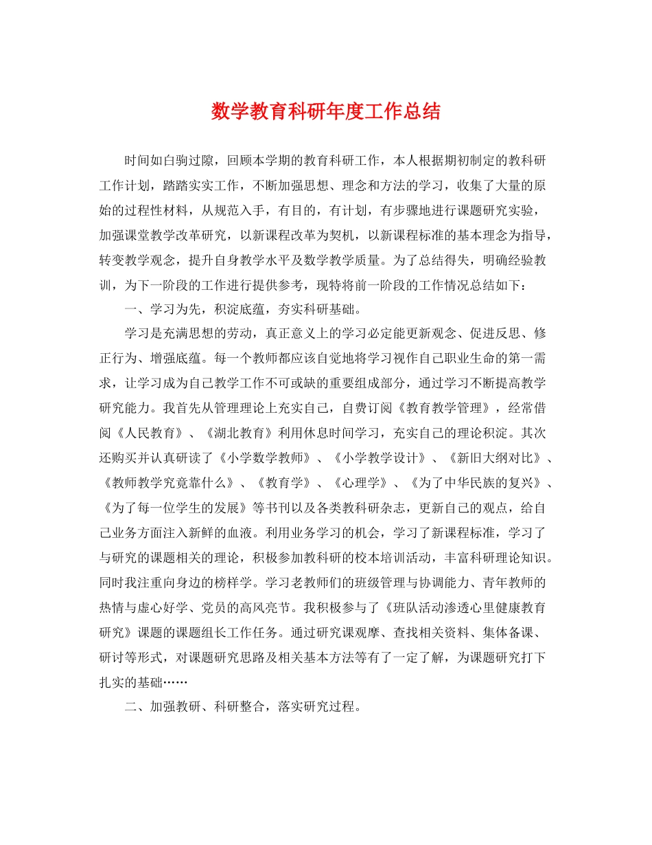 数学教育科研年度工作总结 _第1页
