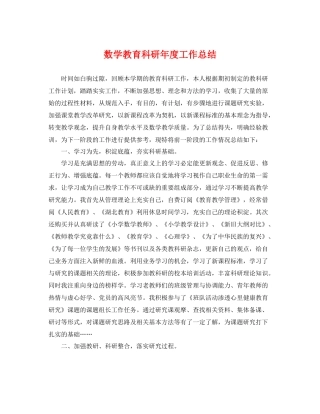 数学教育科研年度工作总结 