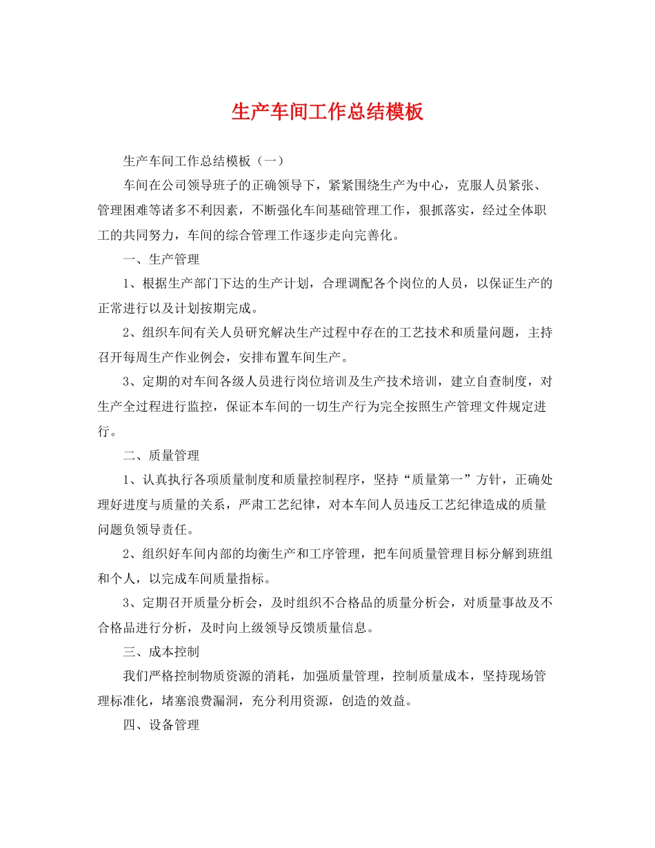 生产车间工作总结模板 _第1页