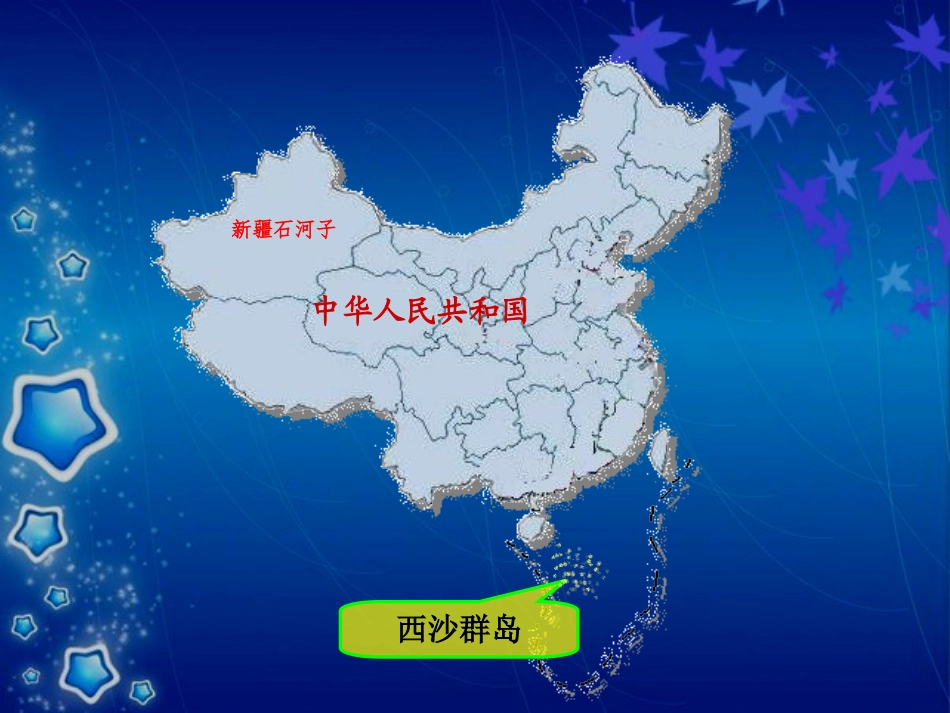 西沙群岛课件_第2页