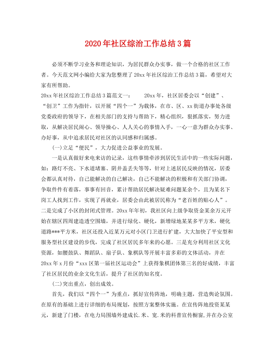 2020年社区综治工作总结3篇 _第1页
