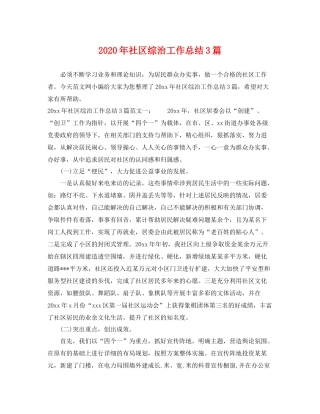 2020年社区综治工作总结3篇 