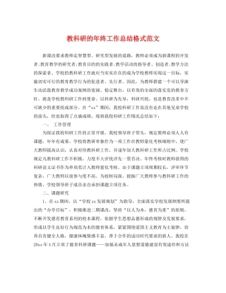 教科研的年终工作总结格式范文 
