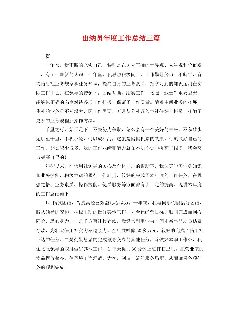 出纳员年度工作总结三篇 _第1页