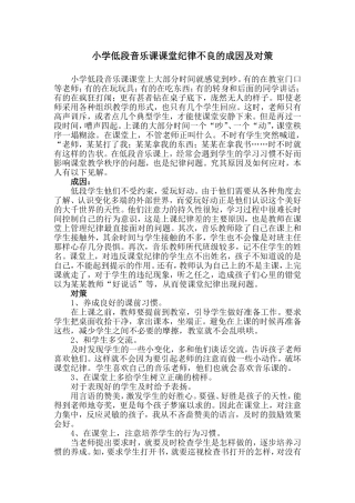 音乐课课堂纪律不良的成因及对策
