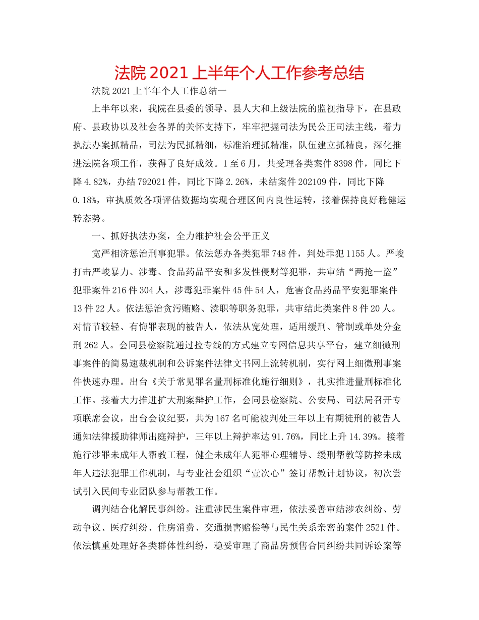 法院2020上半年个人工作参考总结 _第1页