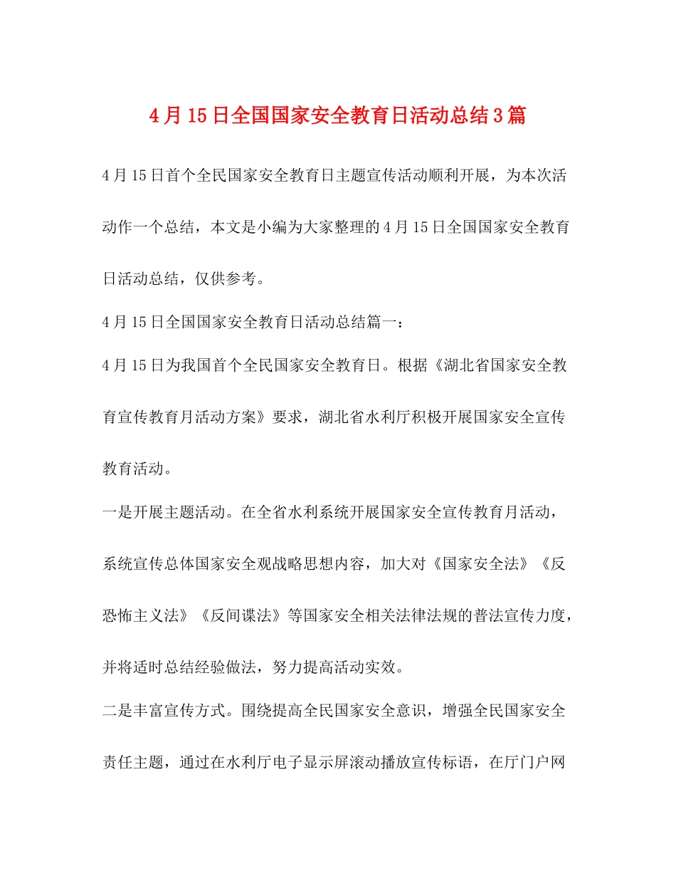 4月15日全国国家安全教育日活动总结3篇 _第1页
