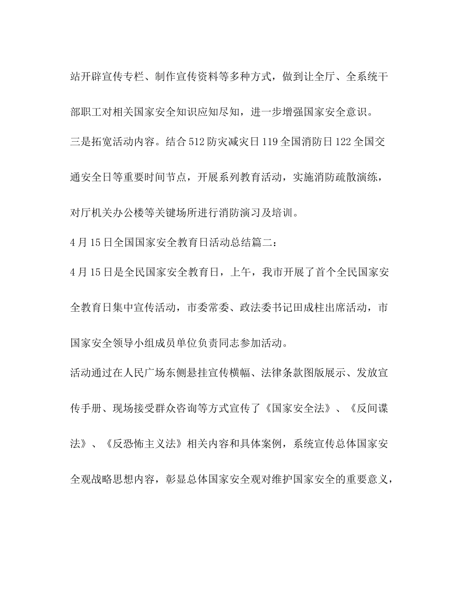 4月15日全国国家安全教育日活动总结3篇 _第2页
