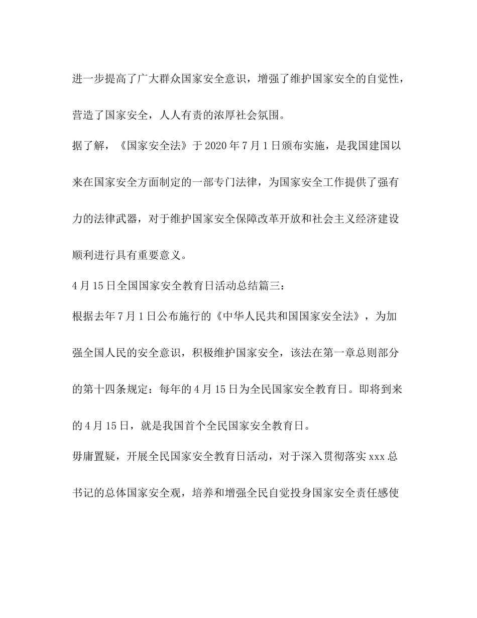 4月15日全国国家安全教育日活动总结3篇 _第3页
