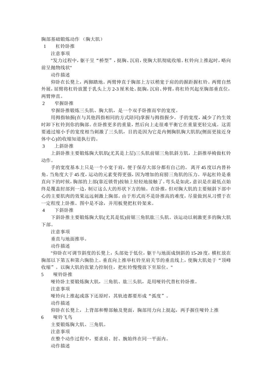 胸部基础锻炼动作_第1页