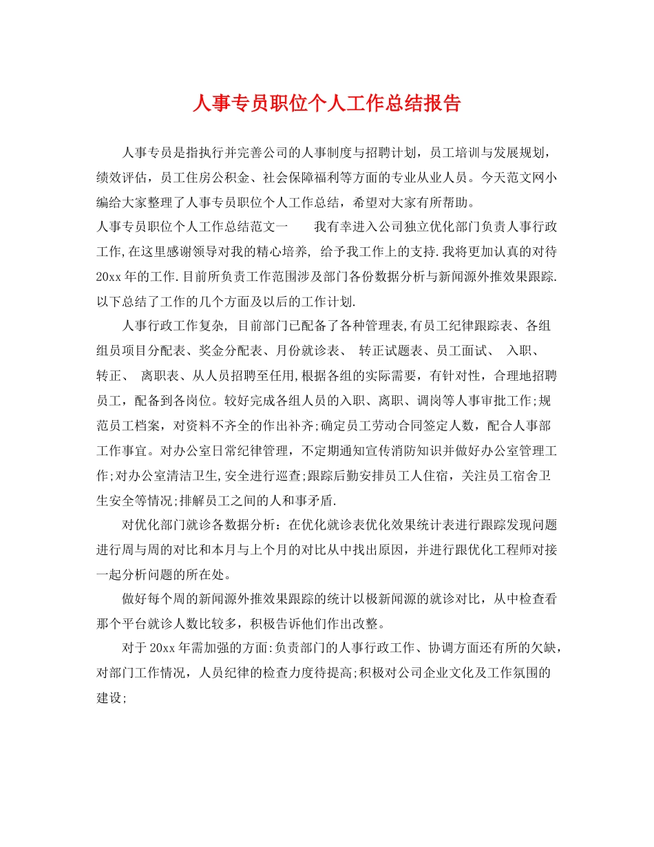 人事专员职位个人工作总结报告 _第1页