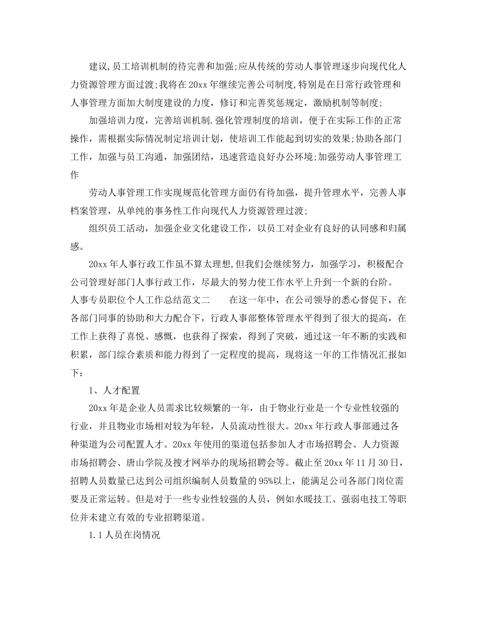 人事专员职位个人工作总结报告 _第2页