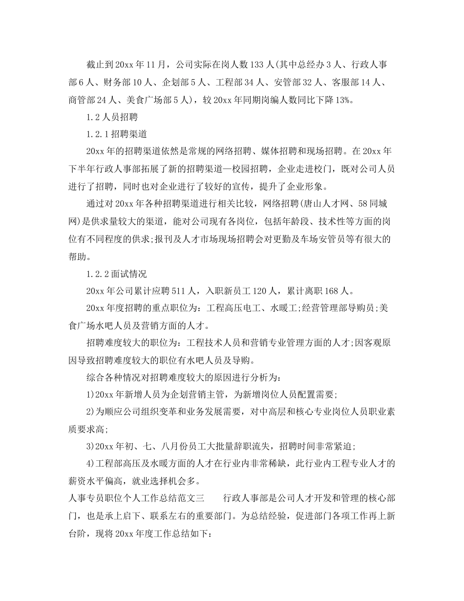 人事专员职位个人工作总结报告 _第3页