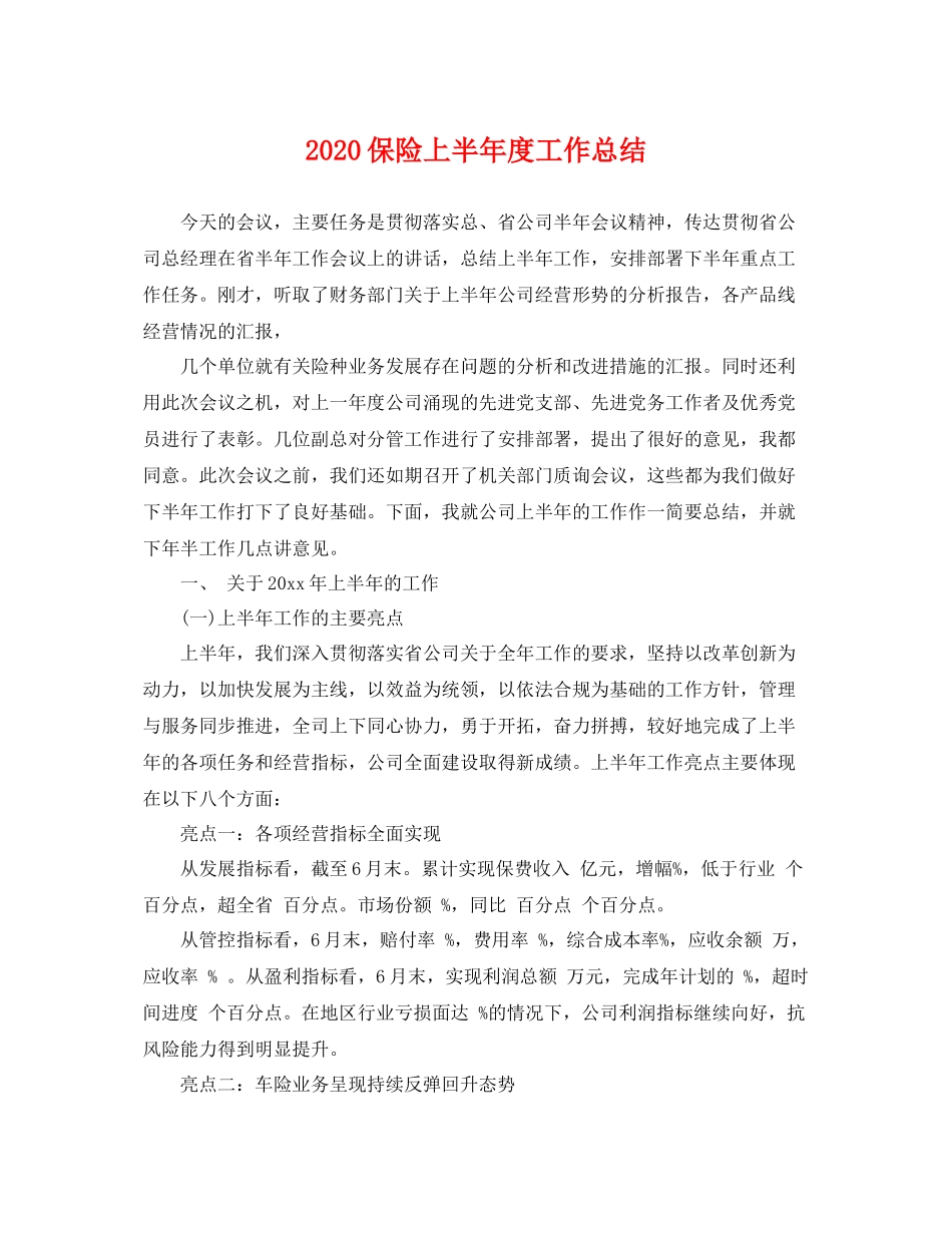 保险上半年度工作总结 _第1页