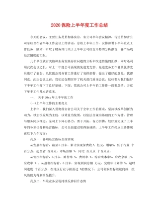 保险上半年度工作总结 
