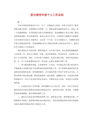 前台接待年度个人工作总结 