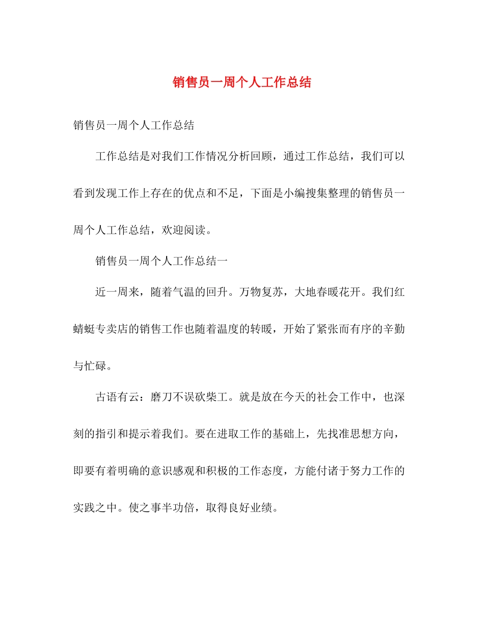 销售员一周个人工作总结 _第1页