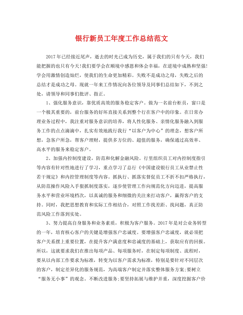 银行新员工年度工作总结范文 _第1页