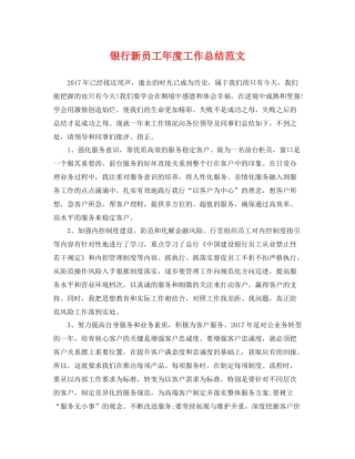 银行新员工年度工作总结范文 