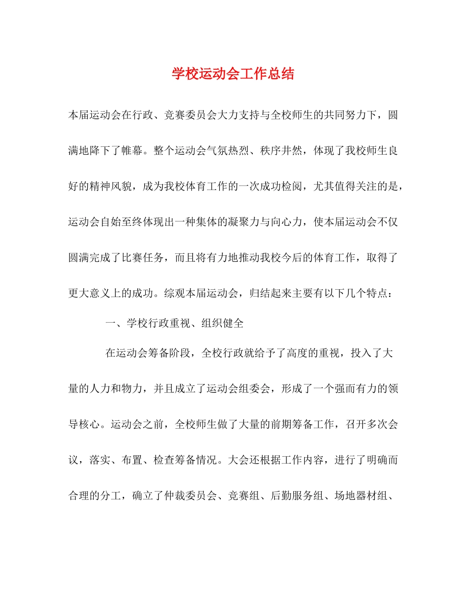 学校运动会工作总结 _第1页