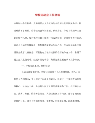 学校运动会工作总结 