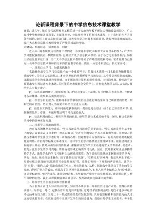 论新课程背景下的中学信息技术课堂教学