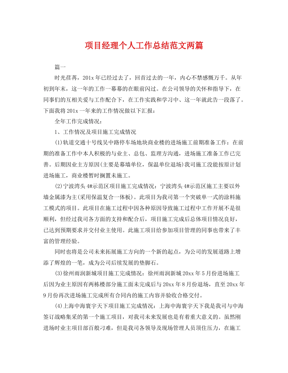项目经理个人工作总结范文两篇 _第1页