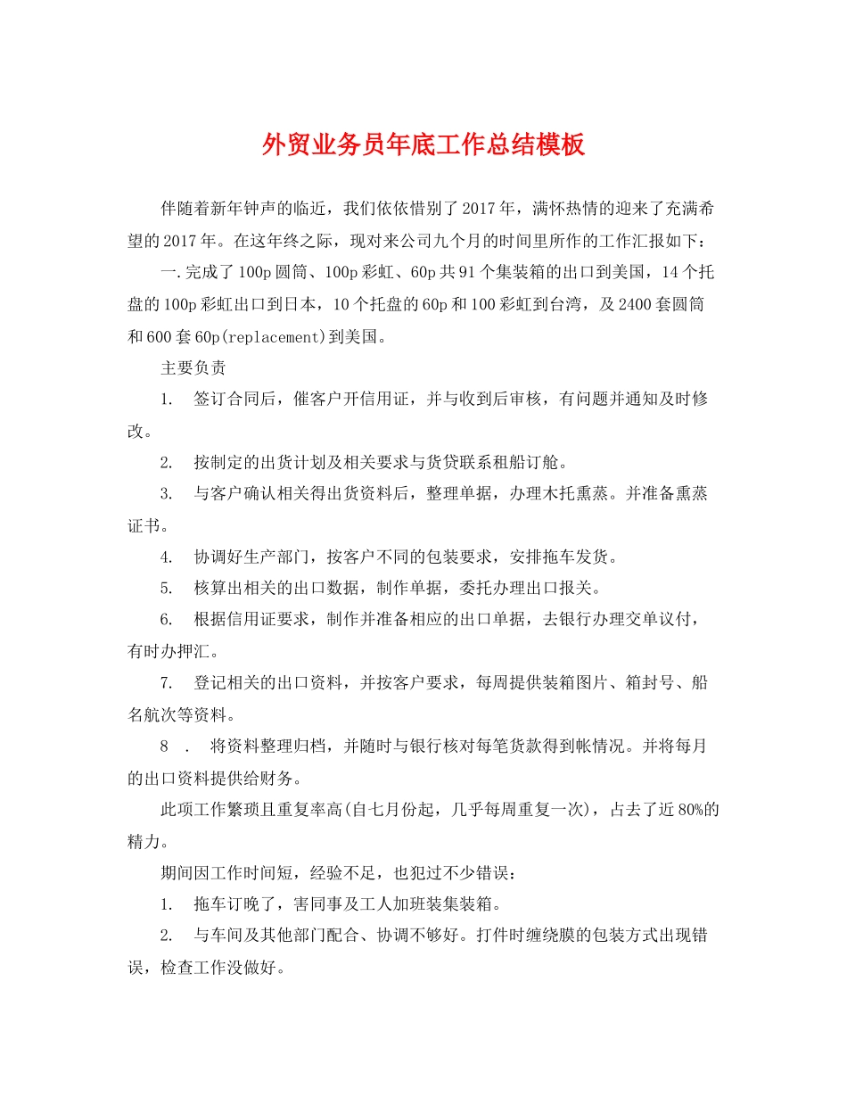 外贸业务员年底工作总结模板 _第1页