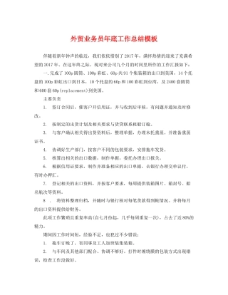外贸业务员年底工作总结模板 