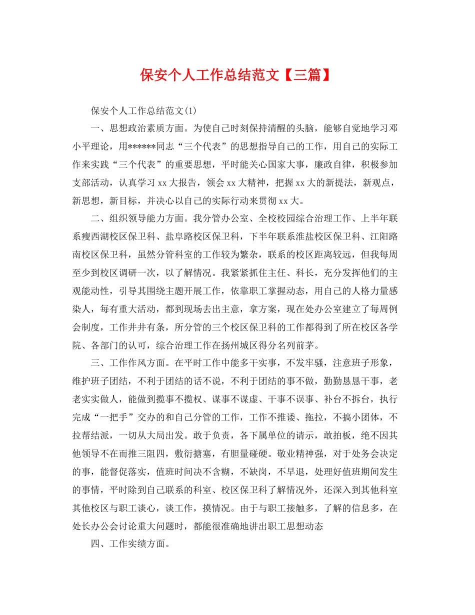 保安个人工作总结范文【三篇】 _第1页