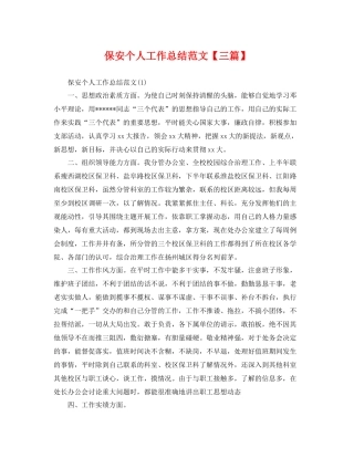 保安个人工作总结范文【三篇】 