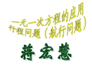 一元一次方程的应用（航行问题）1