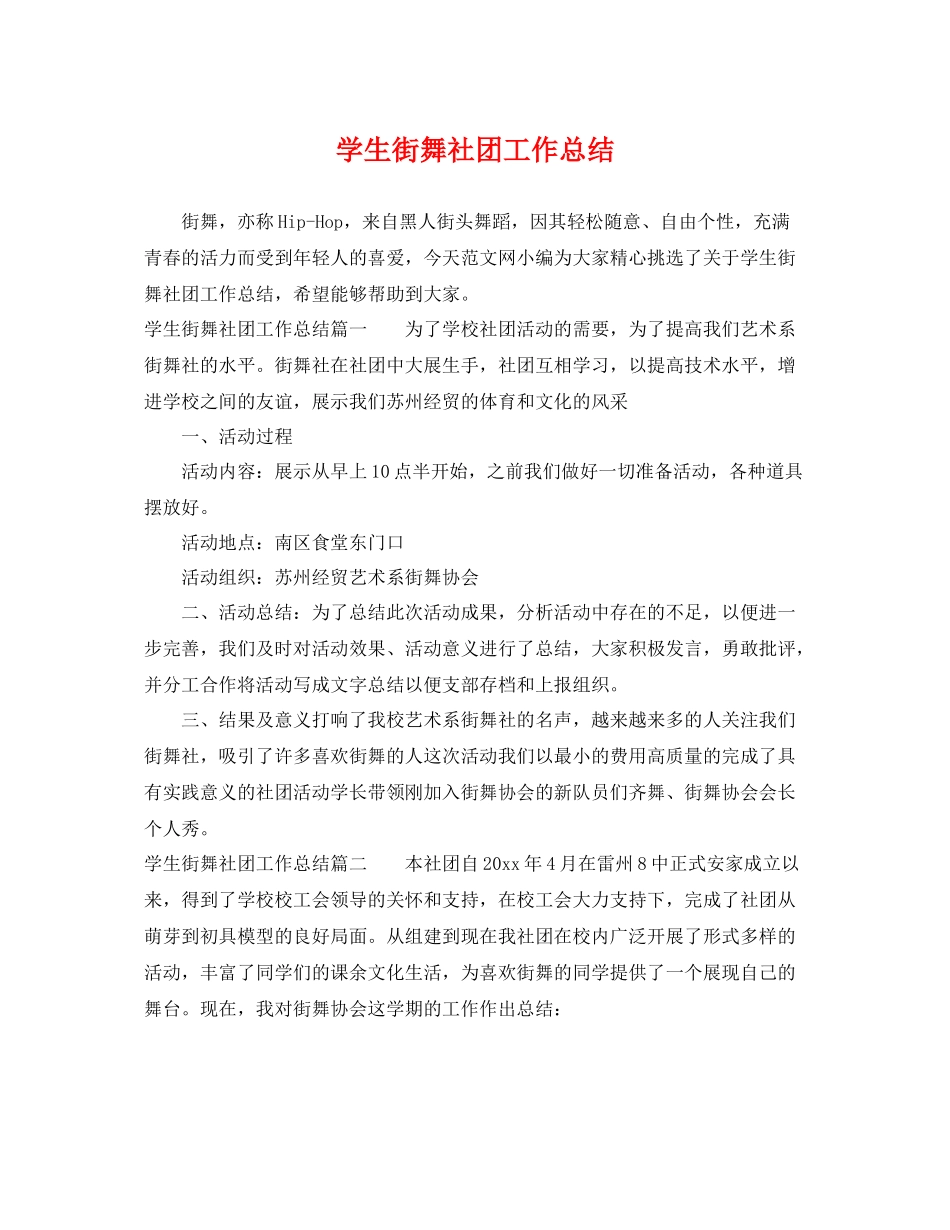 学生街舞社团工作总结 _第1页