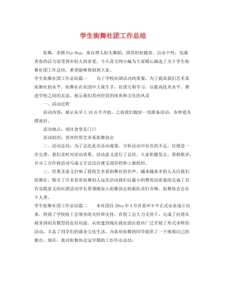 学生街舞社团工作总结 