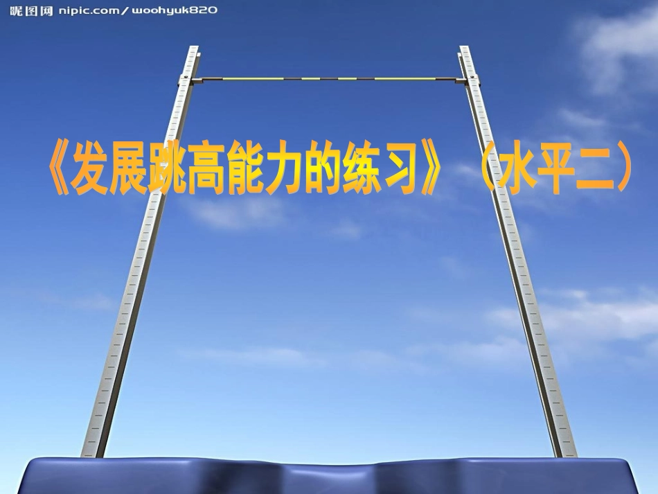 《发展跳高能力的练习》（水平二） (2)_第1页