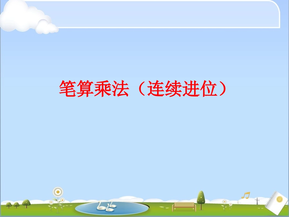 笔算乘法(连续进位)_第1页