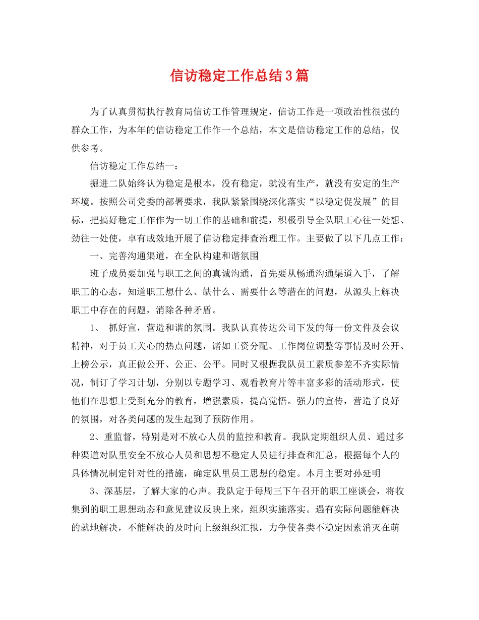 信访稳定工作总结3篇 _第1页