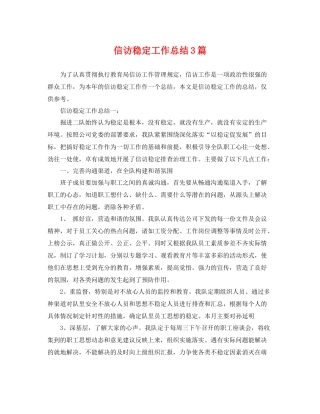 信访稳定工作总结3篇 