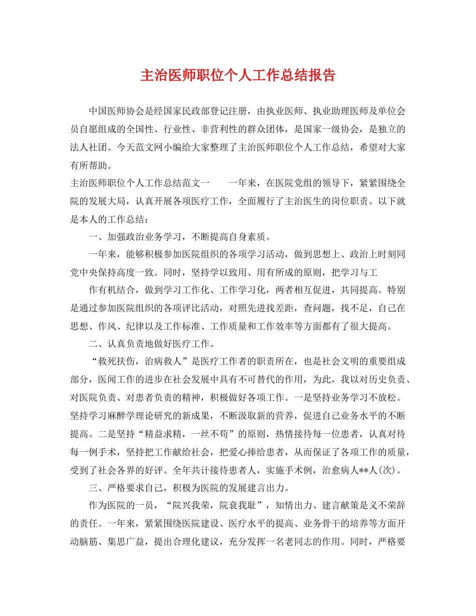 主治医师职位个人工作总结报告 _第1页